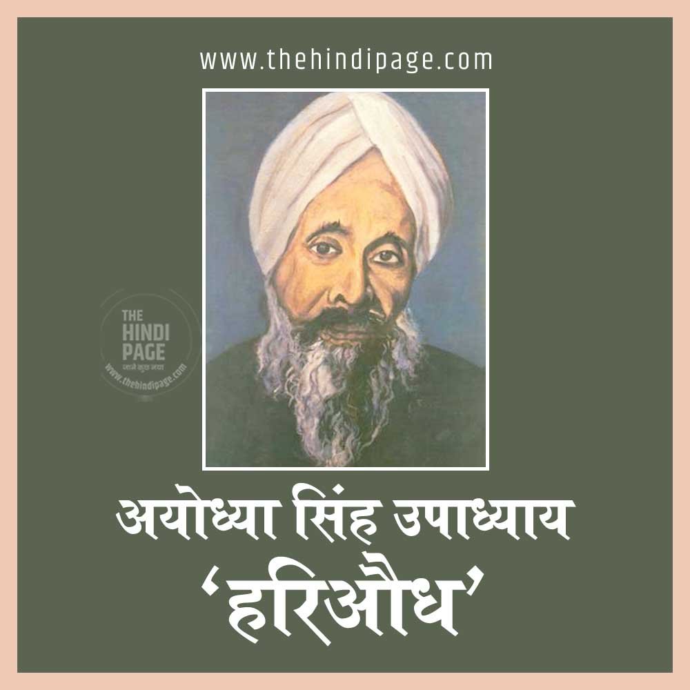 अयोध्या सिंह उपाध्याय हरिऔध - Ayodhya Singh Upadhyay Hariaudh - जीवन परिचय - साहित्यिक परिचय - प्रमुख रचनाएं - कविताएं-उपन्यास-आलोचना-नाटक