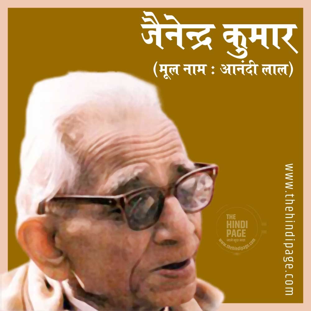 Jainendra Kumar जैनेन्द्र कुमार
