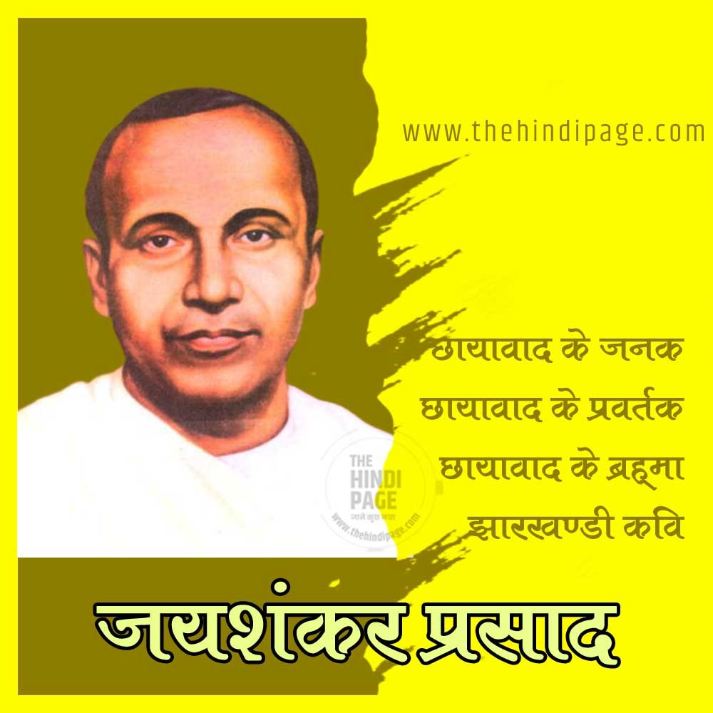 जयशंकर प्रसाद जीवन-परिचय साहित्यिक-परिचय