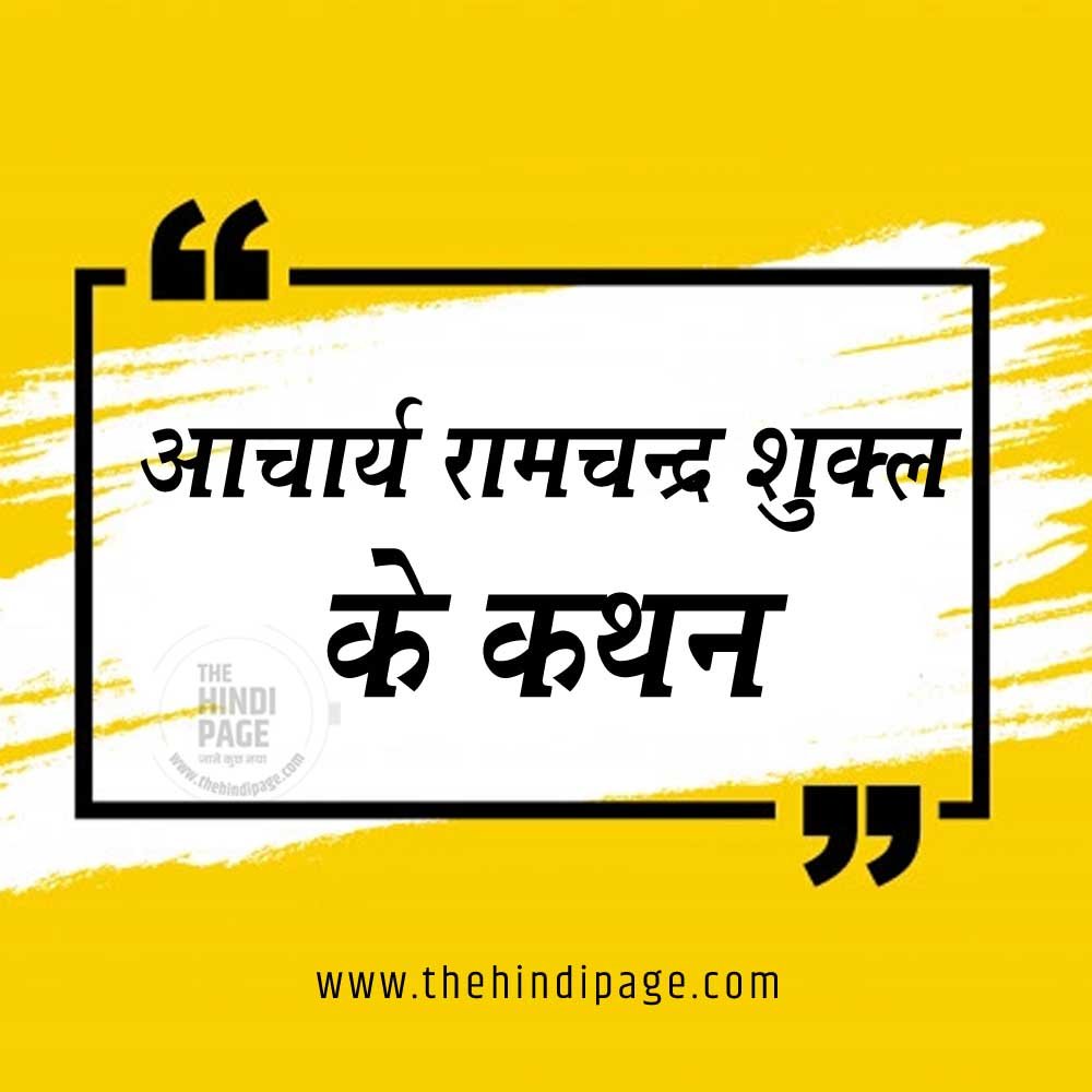 रामचन्द्र शुक्ल के महत्त्वपूर्ण कथन