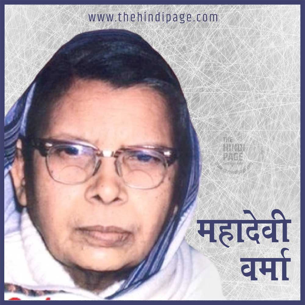 महादेवी वर्मा Mahadevi Verma का जीवन परिचय, साहित्यिक परिचय, महादेवी वर्मा की रचनाएं, कविताएं, काव्य संग्रह, भाषा शैली, निबंध, बाल साहित्य