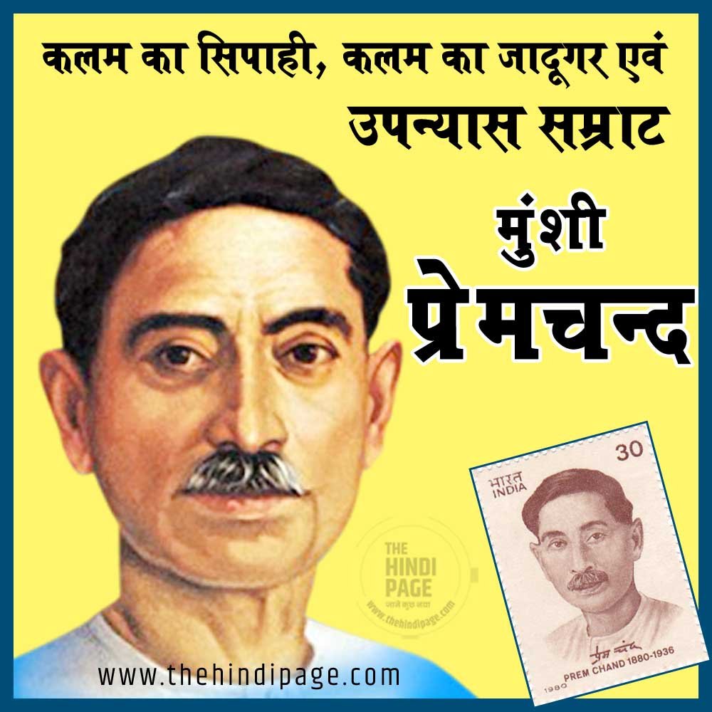 मुंशी प्रेमचंद जीवन परिचय