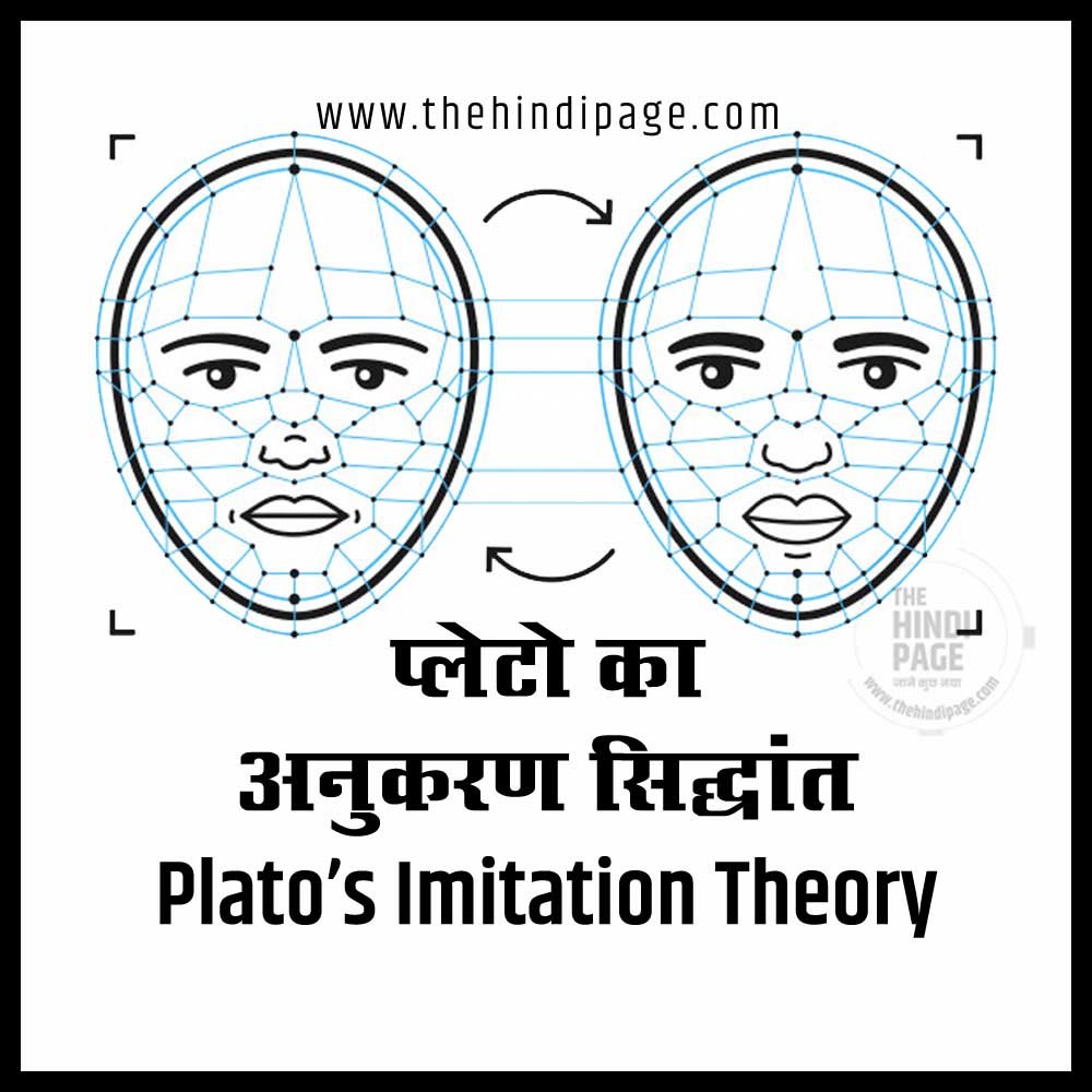 प्लेटो का अनुकरण सिद्धांत