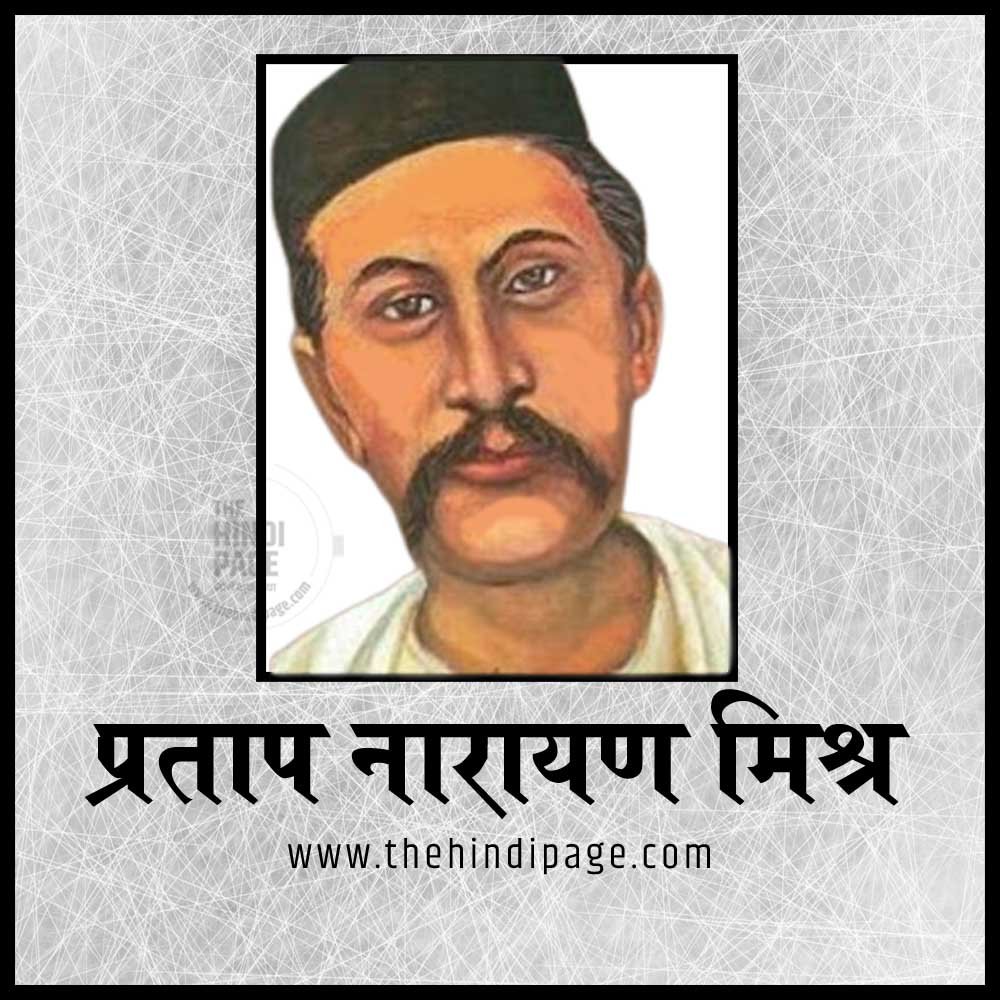 लेखक प्रताप नारायण मिश्र