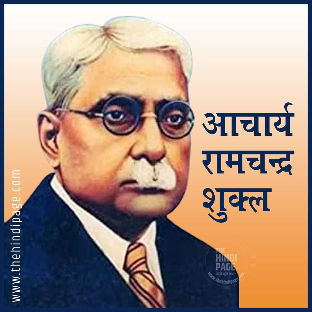 आचार्य रामचन्द्र शुक्ल Aachrya Ramchandra Shukla जीवन-परिचय साहित्य परिचय निबंध संग्रह आलोचना ग्रंथ भाषा शैली हिंदी साहित्य काल विभाजन