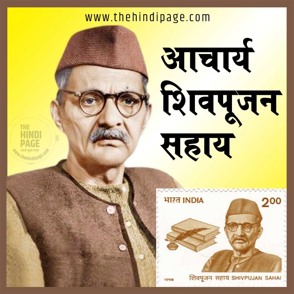 शिवपूजन सहाय की जीवनी