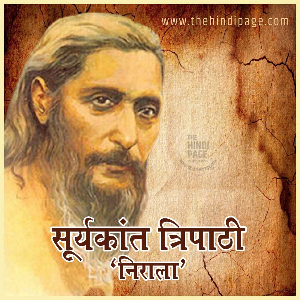सूर्यकान्त त्रिपाठी ‘निराला’ जीवन-परिचय