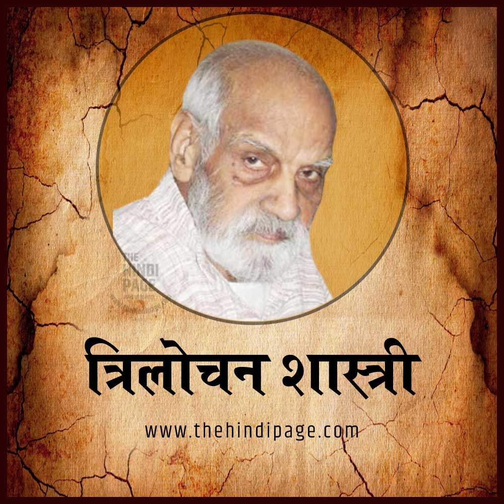 त्रिलोचन शास्त्री Trilochana Shastri