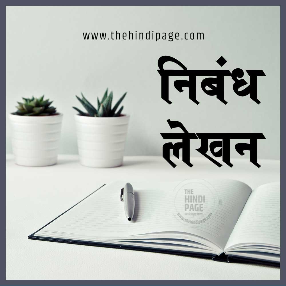 निबंध लेखन की कला