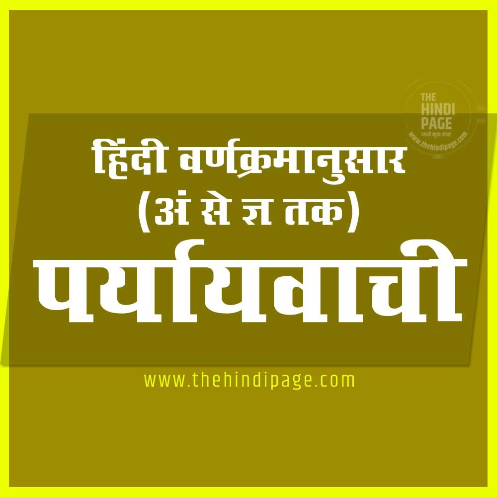 पर्यायवाची शब्द किसे कहते हैं, अ से ज्ञ तक पर्यायवाची शब्द, पर्यायवाची शब्द और समानार्थी शब्द, कुल पर्यायवाची, पर्यायवाची शब्द का अर्थ, हिंदी मे पर्यायवाची शब्द, पर्यायवाची शब्द 1000, पर्यायवाची शब्द 10000, हिंदी के सभी पर्यायवाची शब्द, अ से ज्ञ तक पर्यायवाची शब्द, हिंदी के समानार्थी शब्द, ऑल पर्यायवाची शब्द, paryayvachi shabd in hindi, paryayvachi shabd ki paribhasha, पर्यायवाची शब्द, पर्यायवाची शब्द इन हिंदी, paryayvachi shabd list, paryayvachi shabd, sabhi paryayvachi shabd, paryayvachi shabd hindi mein, hindi synonyms, hindi synonyms list, 100 पर्यायवाची शब्द, 500 पर्यायवाची शब्द, 200 पर्यायवाची शब्द, 1000पर्यायवाची शब्द, महत्वपूर्ण पर्यायवाची शब्द