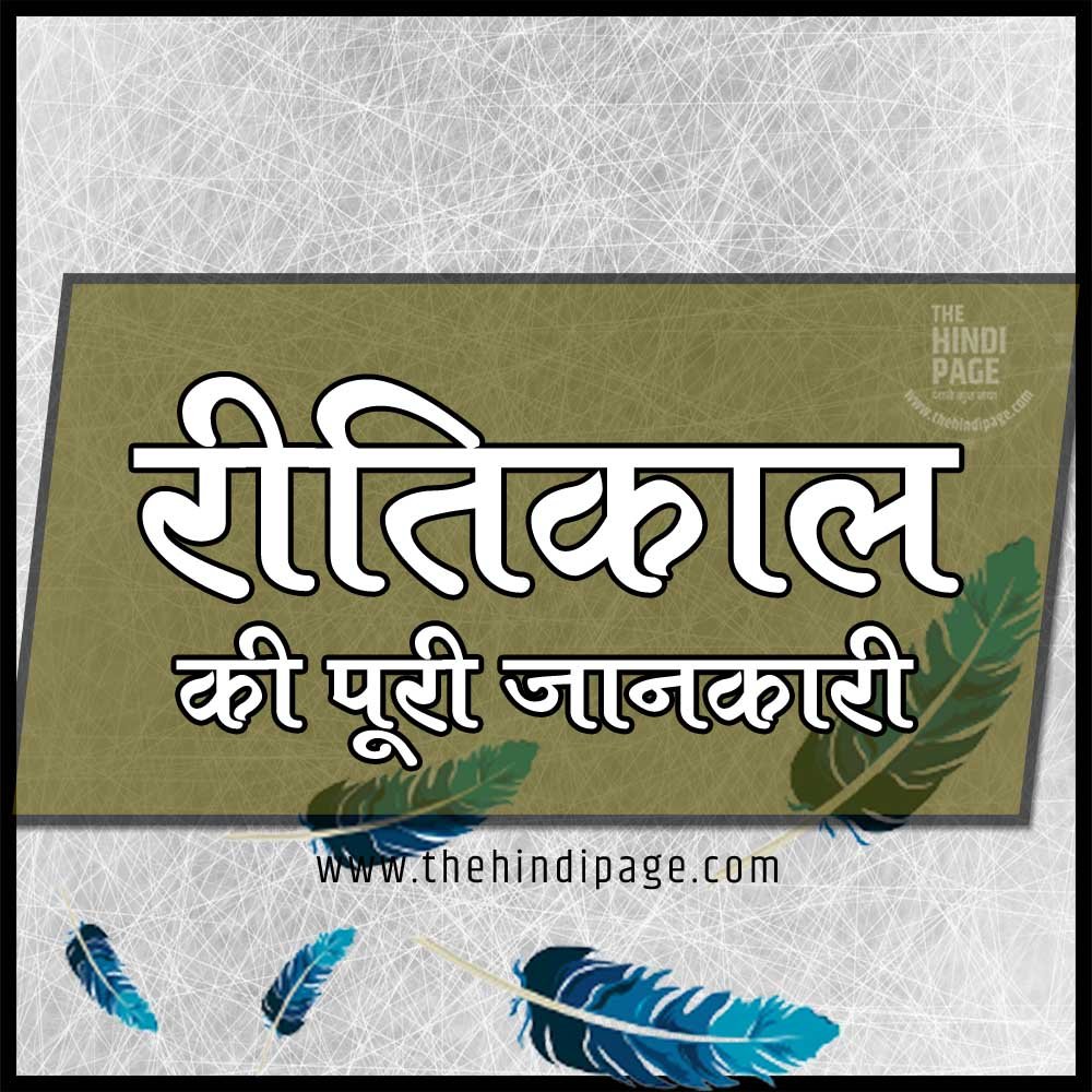 रीतिकाल की पूरी जानकारी