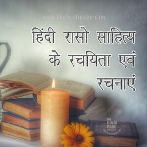raso sahitya ki rachnaye - रासो साहित्य की रचनाएँ