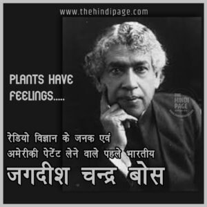 जगदीश चंद्र बोस की जीवनी - Jagdish Chandra Bose Biography in Hindi