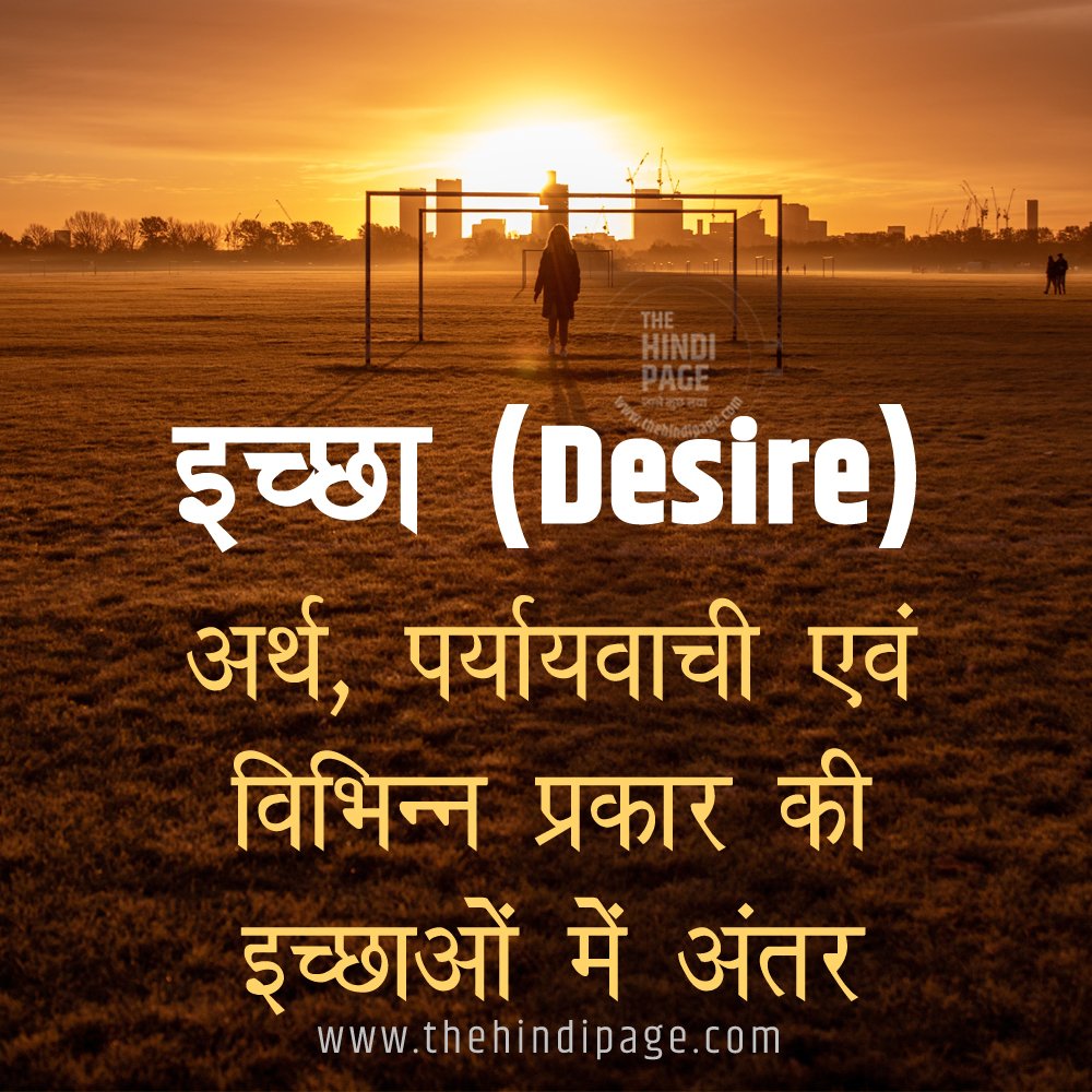 विभिन्न प्रकार की इच्छाएँ