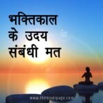 भक्तिकाल के उदय संबंधी मत