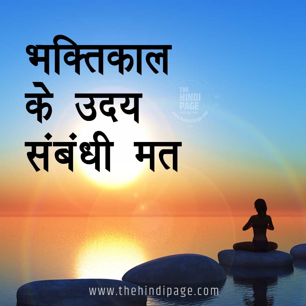 भक्तिकाल का उद्भव और विकास, भक्तिकाल का उदय और विकास, भक्तिकाल का नामकरण, भक्तिकाल का इतिहास, भक्तिकाल का समय, bhaktikal ka samay, bhaktikal ka uday