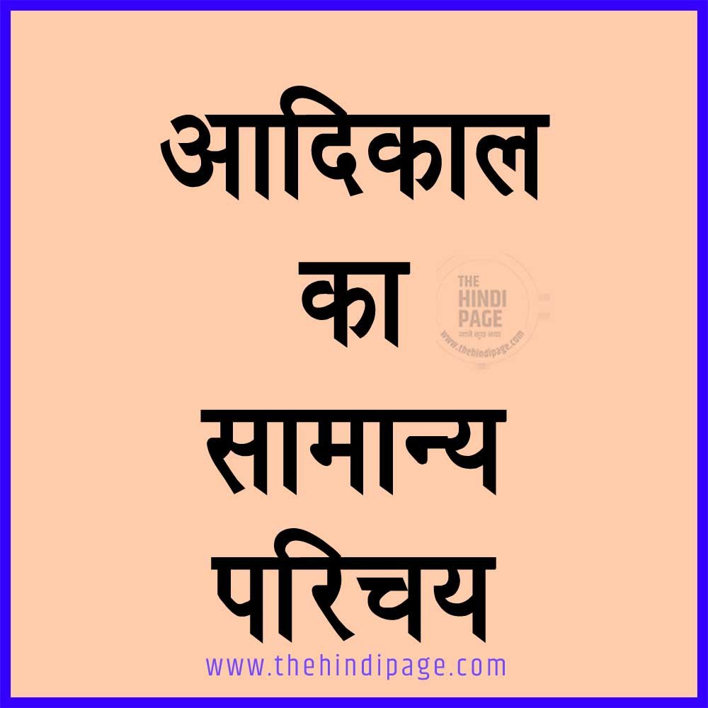 aadikal ka parichay