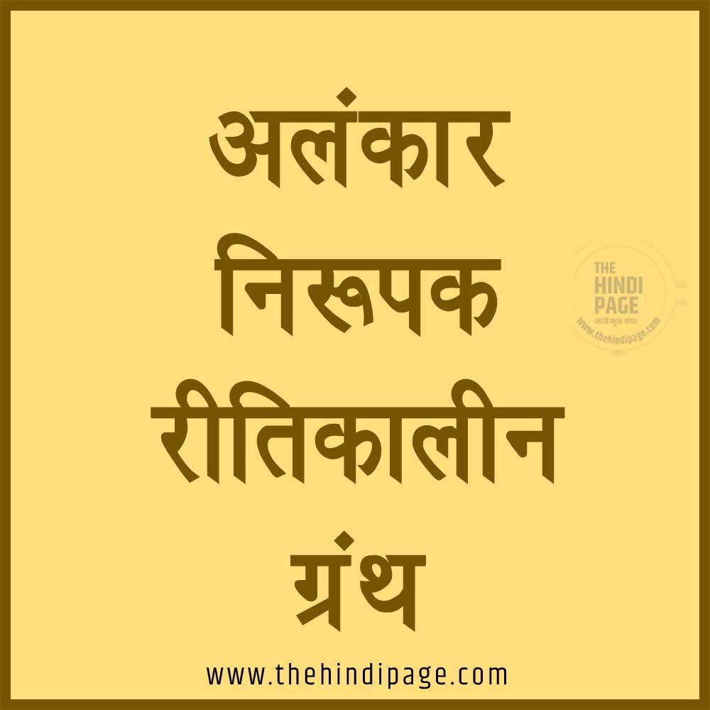 Ritikal, ritikal ka sahitya, ritikal ke kavi aur unki rachnaye, ritikal ke pramukh kavi, ritikal ke ras granth, ritikal ki kavya dhara, ritikal ki rachna, ritikal ki rachnaye, रीतिकाल का वर्गीकरण , रीतिकाल की परिभाषा, रीतिकाल की प्रवृत्तियाँ, रीतिकाल की रचनाएँ, रीतिकाल के कवि और रचनाएं, रीतिकाल के रस ग्रंथ, रीतिकाल के रस ग्रंथ की पूरी जानकारी, रीतिकालीन काव्य, रीतिकालीन काव्य एवं लक्षण ग्रंथों की परंपरा, रीतिकालीन प्रबंध एवं मुक्तक काव्य, रीतिकालीन रस ग्रंथ, अलंकार निरूपक रीतिकालीन ग्रंथ