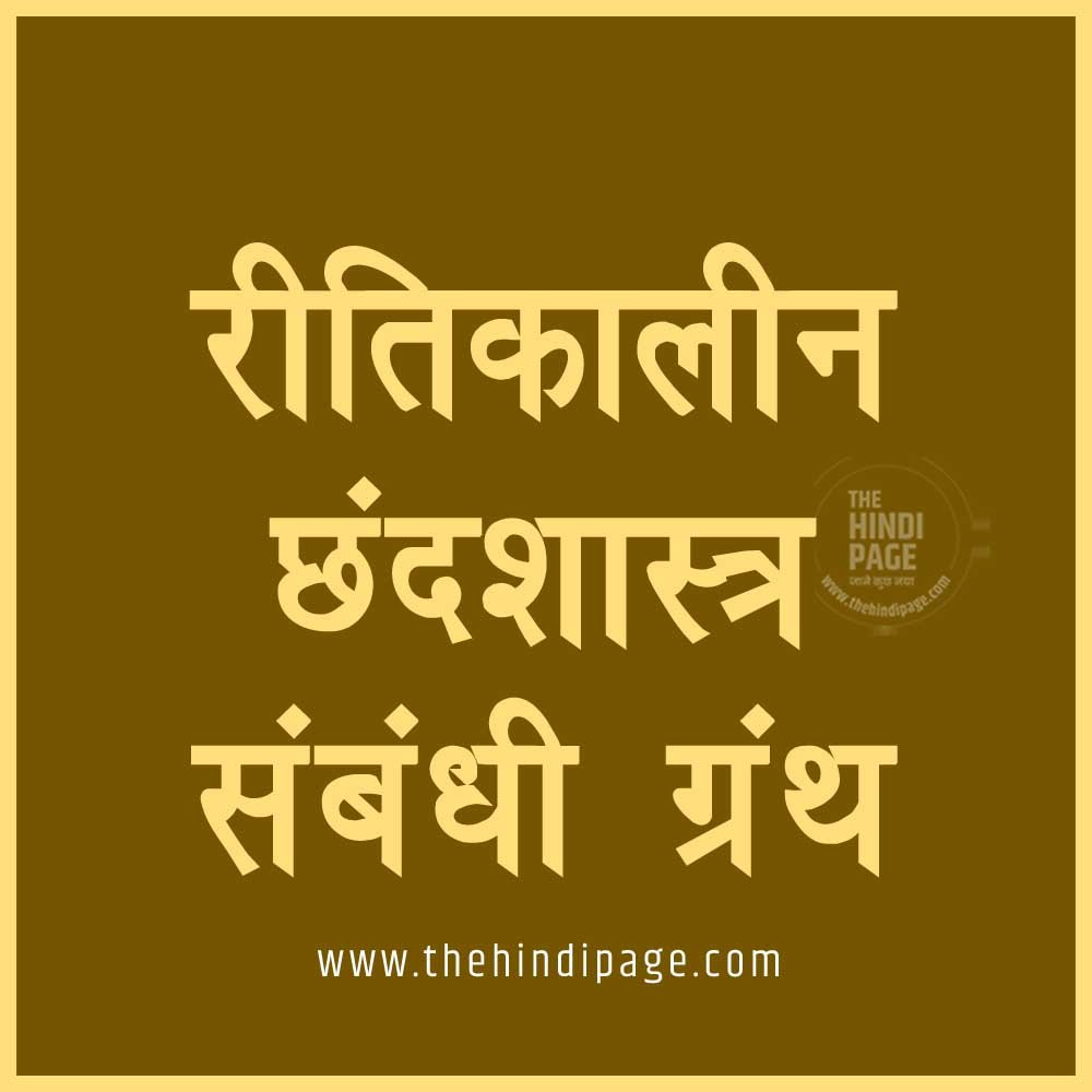 Ritikal, ritikal ka sahitya, ritikal ke kavi aur unki rachnaye, ritikal ke pramukh kavi, ritikal ke ras granth, ritikal ki kavya dhara, ritikal ki rachna, ritikal ki rachnaye, रीतिकाल का वर्गीकरण , रीतिकाल की परिभाषा, रीतिकाल की प्रवृत्तियाँ, रीतिकाल की रचनाएँ, रीतिकाल के कवि और रचनाएं, रीतिकाल के रस ग्रंथ, रीतिकाल के रस ग्रंथ की पूरी जानकारी, रीतिकालीन काव्य, रीतिकालीन काव्य एवं लक्षण ग्रंथों की परंपरा, रीतिकालीन प्रबंध एवं मुक्तक काव्य, रीतिकालीन रस ग्रंथ, रीतिकालीन छंदशास्त्र संबंधी ग्रंथ
