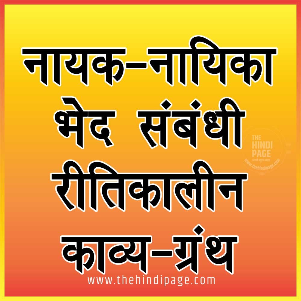नायक नायिका संबंधी रीतिकाल के ग्रंथ, नायक नायिका भेद के ग्रंथ, नायक नायिका संबंधी रीतिकालीन काव्य ग्रंथ, नायक नायिका भेद, नायिका भेद का वर्णन, नायक नायिका भेद की रचनाएं, नायिका भेद का ग्रंथ, नायक नायिका भेद का इतिहास, नायिका भेद किसकी रचना है, नायक नायिका भेद संबंधी रीतिकालीन काव्य ग्रंथ, nayak nayika bhed