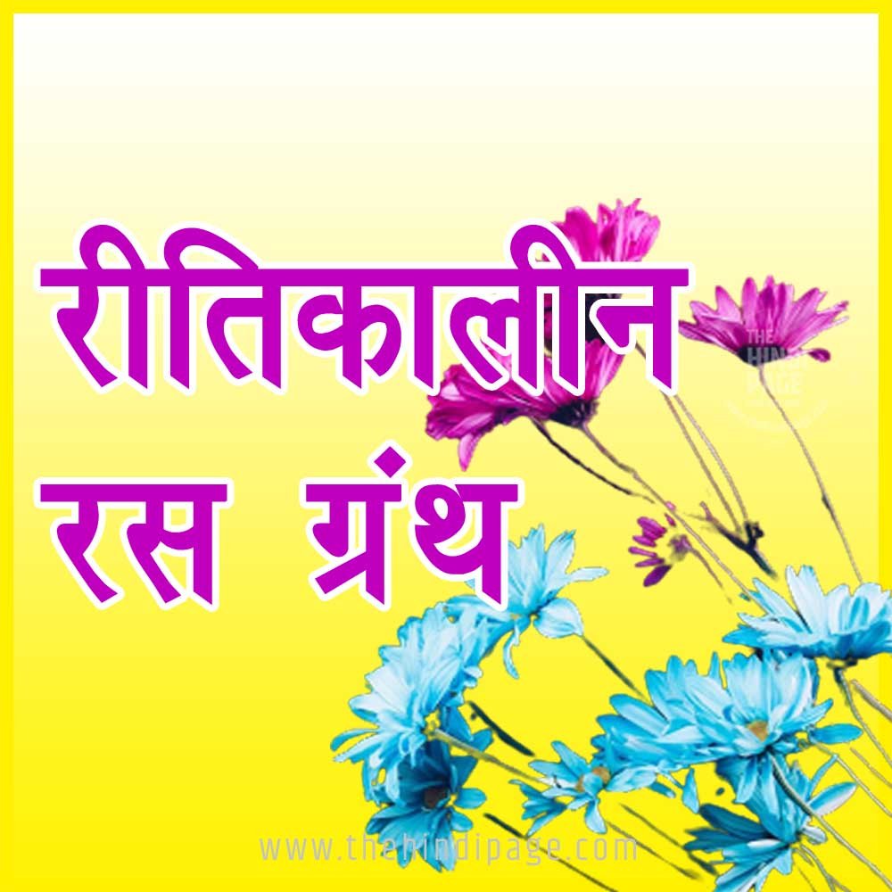 Ritikal, ritikal ka sahitya, ritikal ke kavi aur unki rachnaye, ritikal ke pramukh kavi, ritikal ke ras granth, ritikal ki kavya dhara, ritikal ki rachna, ritikal ki rachnaye, रीतिकाल का वर्गीकरण , रीतिकाल की परिभाषा, रीतिकाल की प्रवृत्तियाँ, रीतिकाल की रचनाएँ, रीतिकाल के कवि और रचनाएं, रीतिकाल के रस ग्रंथ, रीतिकाल के रस ग्रंथ की पूरी जानकारी, रीतिकालीन काव्य, रीतिकालीन काव्य एवं लक्षण ग्रंथों की परंपरा, रीतिकालीन प्रबंध एवं मुक्तक काव्य, रीतिकालीन रस ग्रंथ