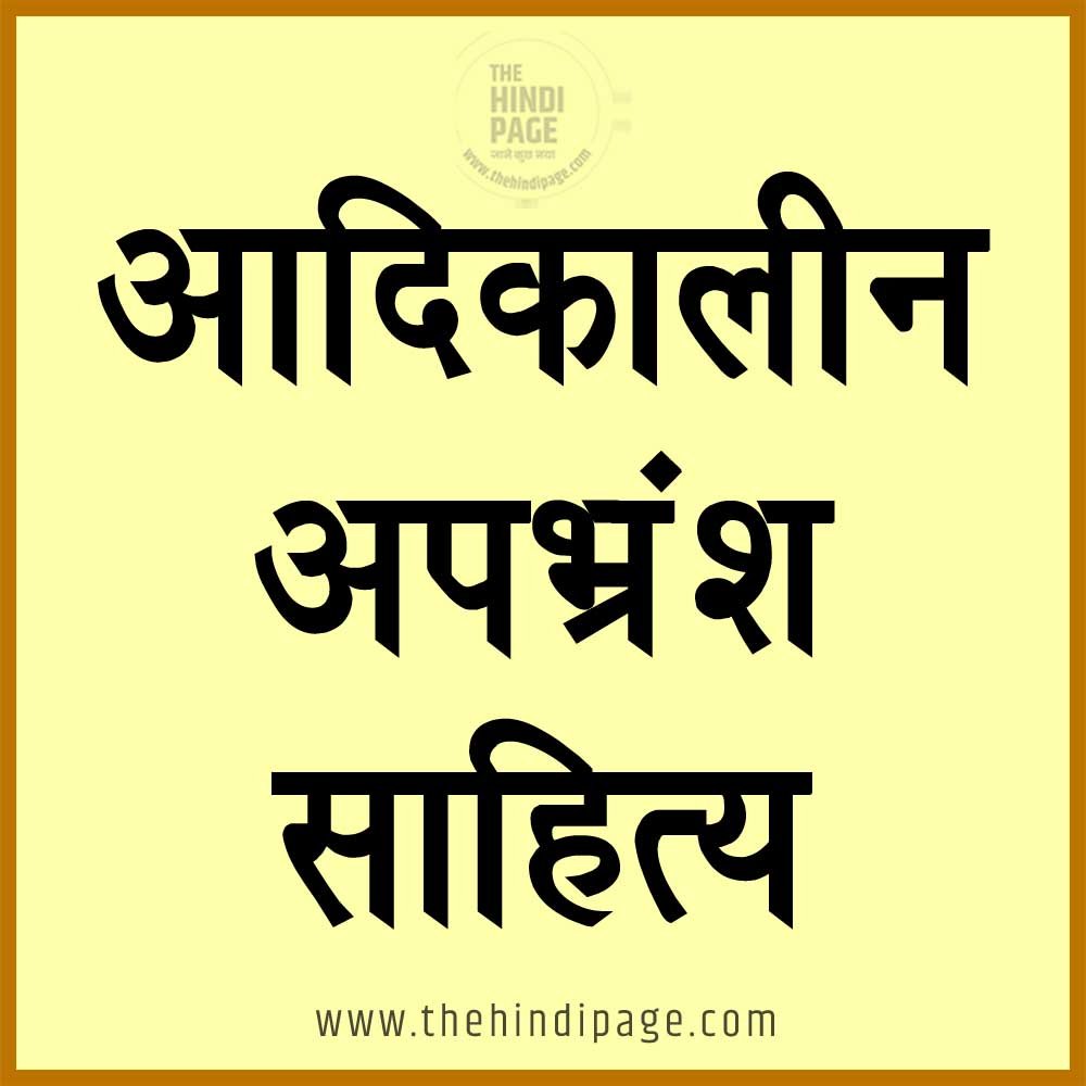 आदिकालीन अपभ्रंश साहित्य, आदिकालीन अपभ्रंश के प्रमुख कवि और उनकी रचनाएं, आदिकालीन अपभ्रंश साहित्य की विशेषताएं, आदिकालीन अपभ्रंश साहित्य की प्रमुख प्रवृत्तियां, आदिकालीन अपभ्रंश साहित्य के कवि, अपभ्रंश व्याकरण के रचयिता, आदिकाल का नाम अपभ्रंश काल, आदिकाल की भाषा का नाम, अपभ्रंश के प्रकार, संपूर्ण आदिकाल साहित्य, अपभ्रंश का कालिदास, आदिकालीन अपभ्रंश साहित्य की पुस्तकों के नाम, आदिकालीन अपभ्रंश साहित्य उपाधियों के नाम