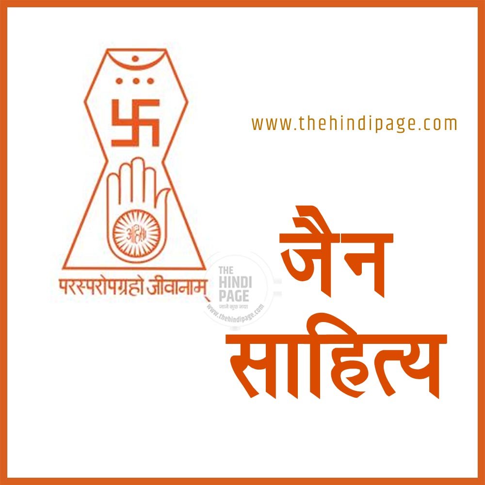 जैन साहित्य की जानकारी, जैन साहित्य की विशेषताएं, प्रमुख जैन कवि एवं आचार्य, जैन साहित्य का वर्गीकरण, जैन साहित्य की रास परंपरा, जैन ग्रंथ, जैन साहित्य प्रमुख ग्रंथ, जैन साहित्य के प्रमुख कवि और साहित्य, जैन साहित्य के बारे में, जैन साहित्य के रचयिता, जैन साहित्य,आदिकालीन जैन साहित्य,जैन साहित्य की विशेषताएं,हिंदी साहित्य का इतिहास,जैन साहित्य के कवि,जैन साहित्य क्या है,साहित्य जैन धर्म,हिंदी का जैन साहित्य,जैन साहित्य का परिचय,जैन साहित्य इन हिंदी,जैन साहित्य और आदिकाल,आदिकाल का जैन साहित्य,जैन साहित्य के बारे में,जैन साहित्य की विशेषता,हिंदी जैन साहित्य के कवि,जैन साहित्य की विशेषताएँ,हिंदी साहित्य जैन धर्म, jain sahitya,jain sahitya in hindi,jain sahitya kya hai,jain sahitya ka itihas,jain sahitya ka parichay,jain sahitya ki visheshta,aadikal jain sahitya,aadikal ka jain sahitya,jain sahitya ke bare mein,jain sahitya ki visheshtaye,jain sahitya ki visheshtayen,jain sahitya hindi,jain literature,jain sahitya ke kavi,jain sahitya aadikal,aadi kaal jain sahitya,adikalin jain sahitya,jain sahitya ke granth