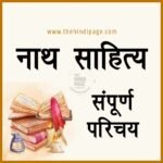 नाथ साहित्य Nath Sahitya