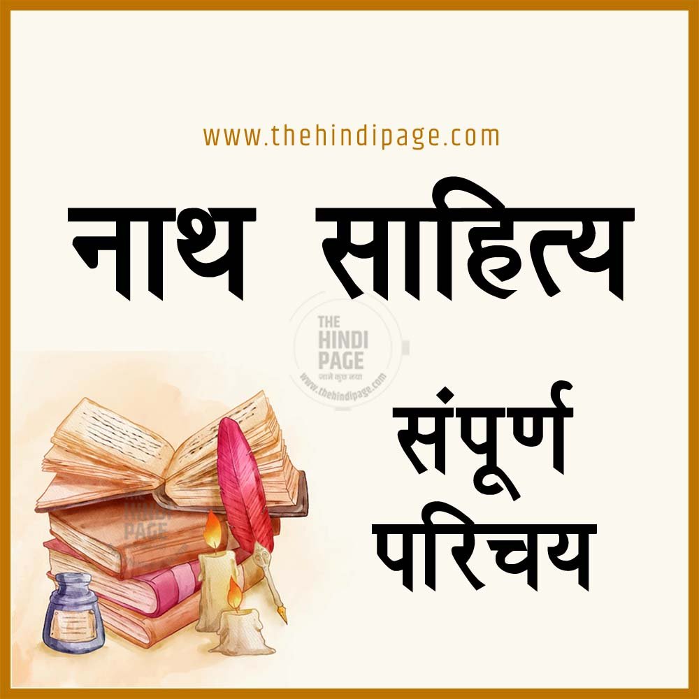 नाथ साहित्य क्या है, नाथ साहित्य के प्रवर्तक कौन हैं, नाथ साहित्य का मूल भाव क्या है, नाथ पंथ कितने प्रकार के होते हैं, नाथ साहित्य, Nath Sahitya, नाथ साहित्य के प्रवर्तक, नाथ साहित्य की विशेषताएँ, नाथ साहित्य की रचनाएँ, नाथ साहित्य,नाथ साहित्य की प्रवृत्तियाँ,नाथ साहित्य के कवि,आदिकालीन नाथ साहित्य,नाथ साहित्य के प्रवर्तक,नाथ साहित्य की विशेषताएँ,नाथ साहित्य का परिचय,नाथ साहित्य की विशेषताएं,नाथ साहित्य क्या है?,नाथ साहित्य की विशेषता,जैन साहित्य, nath sahitya ki visheshtaen, nath sahitya ka parichay, nath sahitya ke pravartak, 