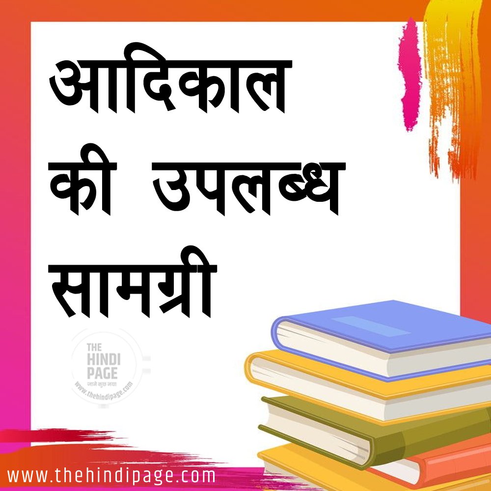 आदिकाल की उपलब्ध सामग्री, aadikal ki uplabdh samagri, आदिकाल की उपलब्ध सामग्री, आदिकाल की पूरी जानकारी, आदिकाल की उपलब्ध जानकारी