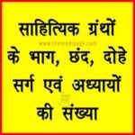 साहित्यिक ग्रन्थों के भाग या छंद