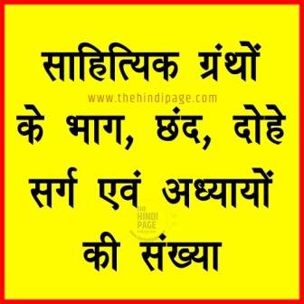 साहित्यिक ग्रन्थों के भाग या छंद