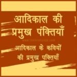 aadikal ki pramukh panktiyan आदिकाल की प्रमुख पंक्तियाँ ट्रिक,और आदिकाल की प्रमुख पंक्तियां,आदिकाल की प्रमुख पंक्तिया,आदिकाल के प्रमुख कवि,आदिकाल के प्रमुख कवि एवं उनकी पंक्तियां,आदिकाल,आदिकाल के प्रमुख कवियों द्वारा रचित पंक्तियां,आदिकाल के प्रमुख कवि को याद करने की ट्रिक