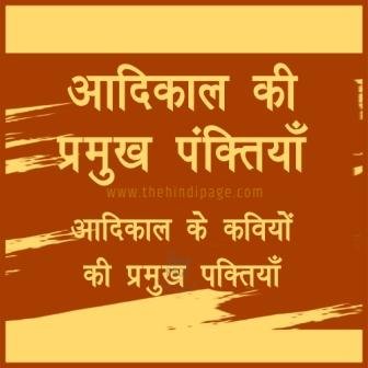 aadikal ki pramukh panktiyan आदिकाल की प्रमुख पंक्तियाँ ट्रिक,और आदिकाल की प्रमुख पंक्तियां,आदिकाल की प्रमुख पंक्तिया,आदिकाल के प्रमुख कवि,आदिकाल के प्रमुख कवि एवं उनकी पंक्तियां,आदिकाल,आदिकाल के प्रमुख कवियों द्वारा रचित पंक्तियां,आदिकाल के प्रमुख कवि को याद करने की ट्रिक