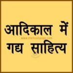 आदिकाल का गद्य साहित्य आदिकाल में गद्य साहित्य adikal me gadya sahitya