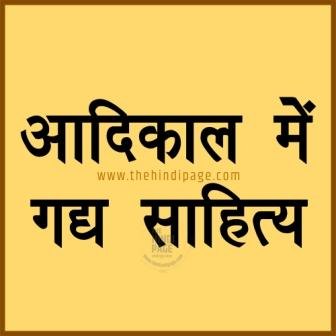 आदिकाल का गद्य साहित्य आदिकाल में गद्य साहित्य adikal me gadya sahitya
